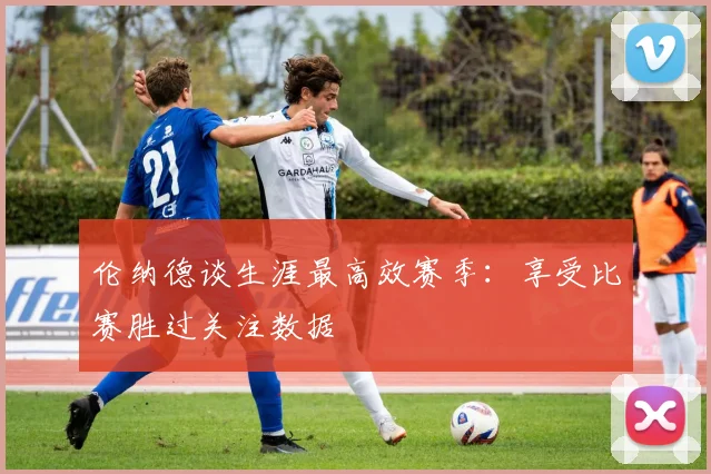 伦纳德谈生涯最高效赛季：享受比赛胜过关注数据