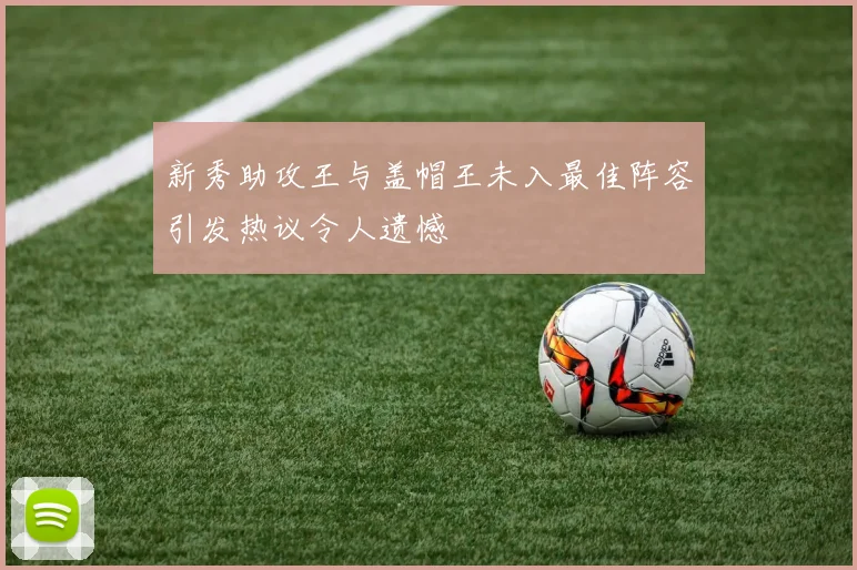 新秀助攻王与盖帽王未入最佳阵容引发热议令人遗憾