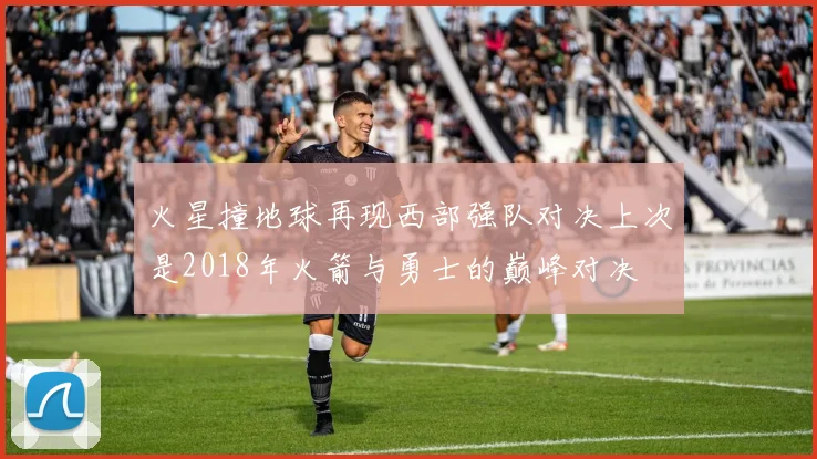 火星撞地球再现西部强队对决上次是2018年火箭与勇士的巅峰对决