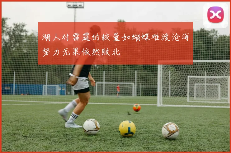 湖人对雷霆的较量如蝴蝶难渡沧海努力无果依然败北
