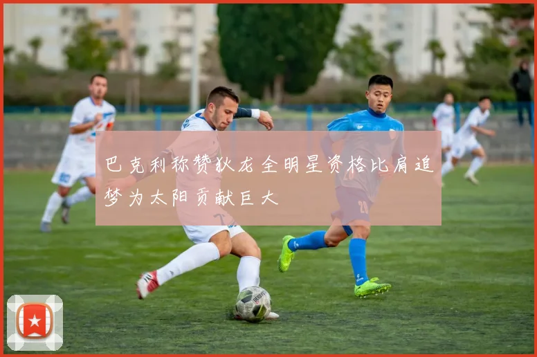 巴克利称赞狄龙全明星资格比肩追梦为太阳贡献巨大