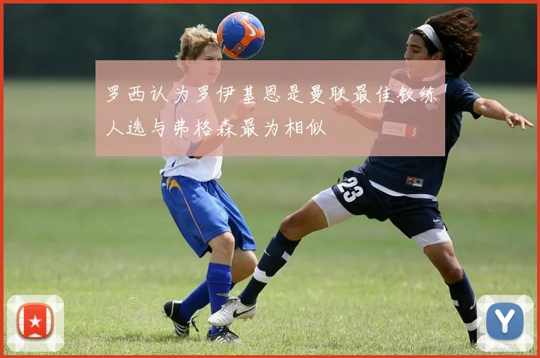 罗西认为罗伊基恩是曼联最佳教练人选与弗格森最为相似