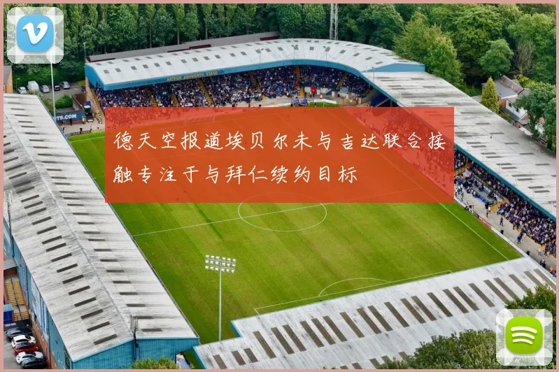 德天空报道埃贝尔未与吉达联合接触专注于与拜仁续约目标