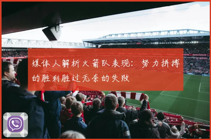 媒体人解析火箭队表现：努力拼搏的胜利胜过无奈的失败